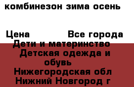 комбинезон зима осень  › Цена ­ 1 200 - Все города Дети и материнство » Детская одежда и обувь   . Нижегородская обл.,Нижний Новгород г.